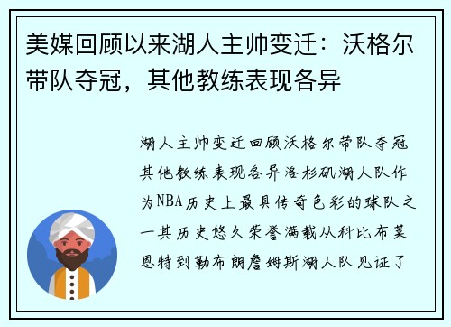 美媒回顾以来湖人主帅变迁：沃格尔带队夺冠，其他教练表现各异