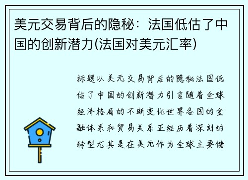 美元交易背后的隐秘：法国低估了中国的创新潜力(法国对美元汇率)