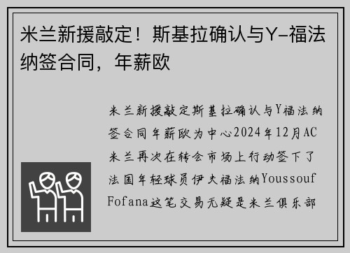 米兰新援敲定！斯基拉确认与Y-福法纳签合同，年薪欧