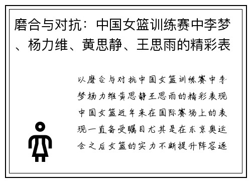 磨合与对抗：中国女篮训练赛中李梦、杨力维、黄思静、王思雨的精彩表现