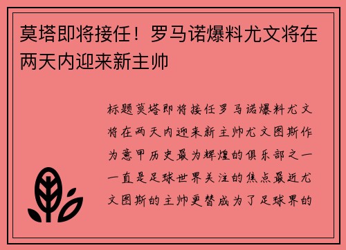 莫塔即将接任！罗马诺爆料尤文将在两天内迎来新主帅