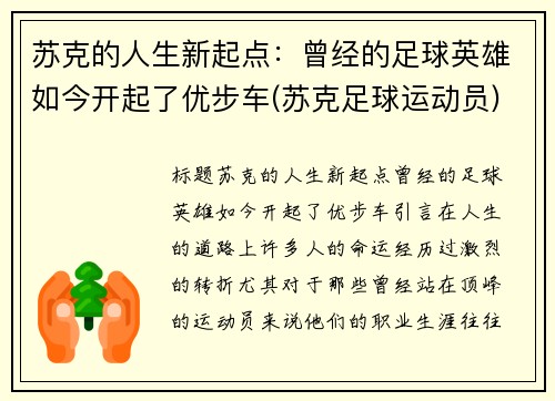 苏克的人生新起点：曾经的足球英雄如今开起了优步车(苏克足球运动员)
