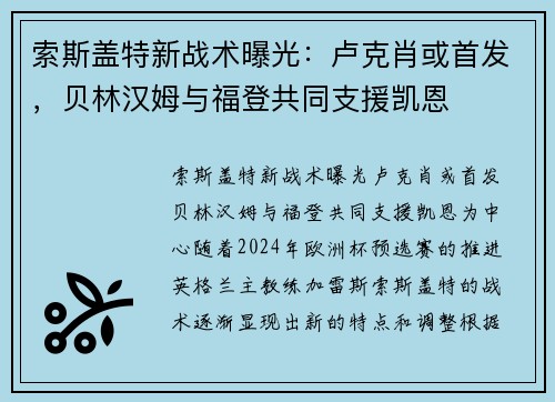 索斯盖特新战术曝光：卢克肖或首发，贝林汉姆与福登共同支援凯恩