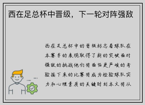 西在足总杯中晋级，下一轮对阵强敌