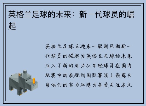 英格兰足球的未来：新一代球员的崛起