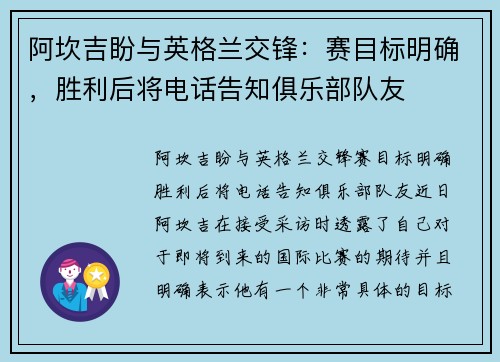 阿坎吉盼与英格兰交锋：赛目标明确，胜利后将电话告知俱乐部队友