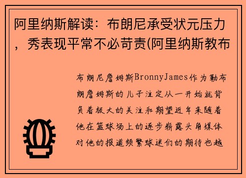 阿里纳斯解读：布朗尼承受状元压力，秀表现平常不必苛责(阿里纳斯教布朗尼)