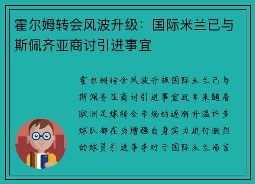 霍尔姆转会风波升级：国际米兰已与斯佩齐亚商讨引进事宜