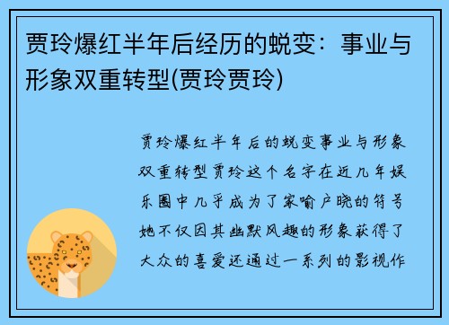 贾玲爆红半年后经历的蜕变：事业与形象双重转型(贾玲贾玲)