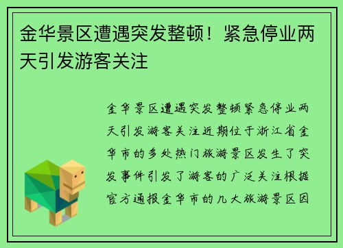 金华景区遭遇突发整顿！紧急停业两天引发游客关注