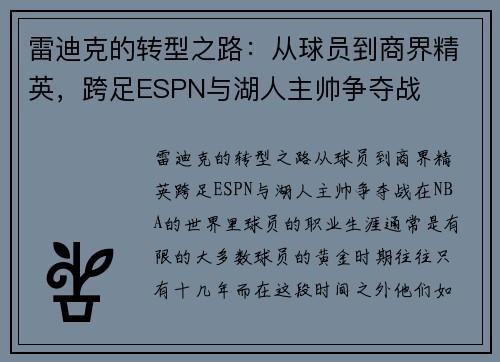雷迪克的转型之路：从球员到商界精英，跨足ESPN与湖人主帅争夺战