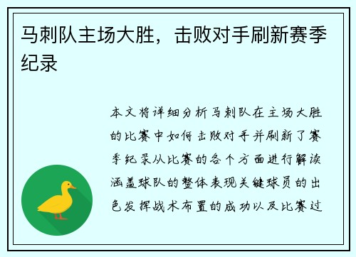 马刺队主场大胜，击败对手刷新赛季纪录