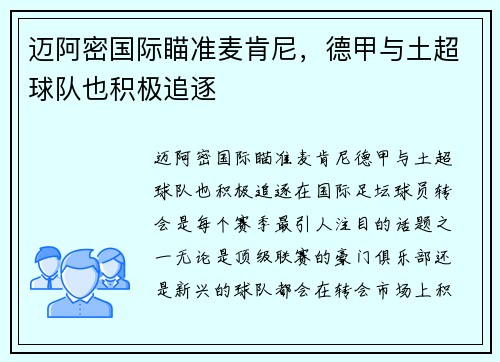 迈阿密国际瞄准麦肯尼，德甲与土超球队也积极追逐