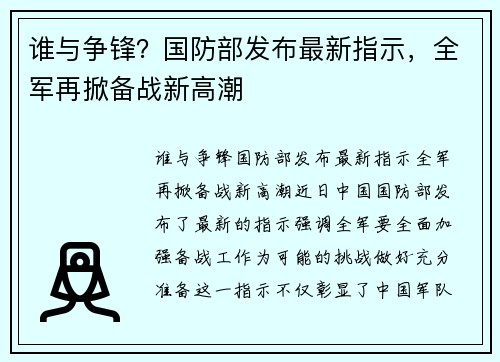 谁与争锋？国防部发布最新指示，全军再掀备战新高潮
