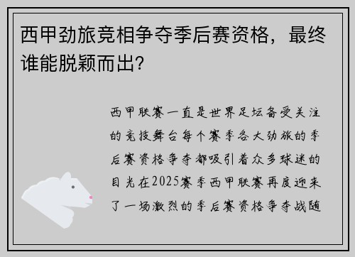 西甲劲旅竞相争夺季后赛资格，最终谁能脱颖而出？