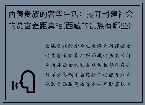西藏贵族的奢华生活：揭开封建社会的贫富差距真相(西藏的贵族有哪些)