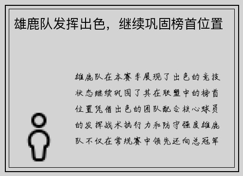 雄鹿队发挥出色，继续巩固榜首位置