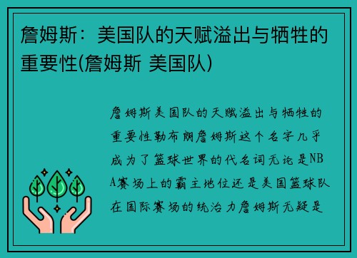 詹姆斯：美国队的天赋溢出与牺牲的重要性(詹姆斯 美国队)