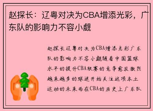 赵探长：辽粤对决为CBA增添光彩，广东队的影响力不容小觑
