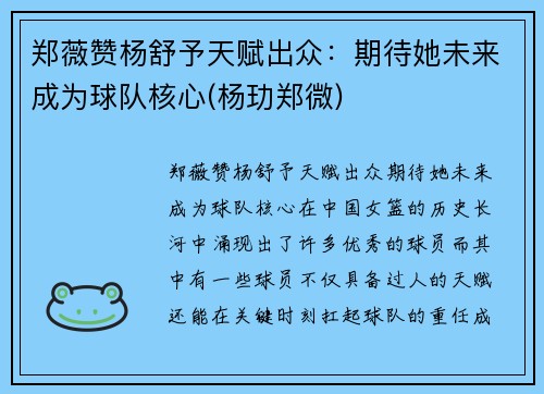 郑薇赞杨舒予天赋出众：期待她未来成为球队核心(杨玏郑微)