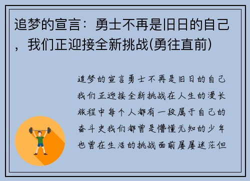 追梦的宣言：勇士不再是旧日的自己，我们正迎接全新挑战(勇往直前)