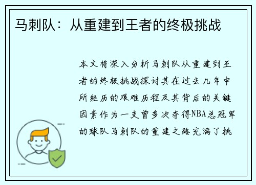 马刺队：从重建到王者的终极挑战