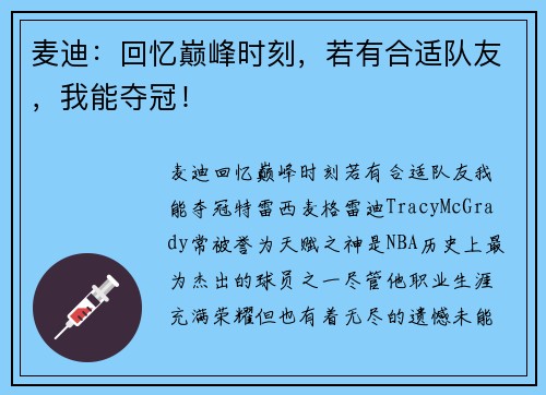 麦迪：回忆巅峰时刻，若有合适队友，我能夺冠！