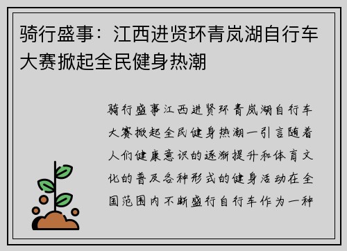 骑行盛事：江西进贤环青岚湖自行车大赛掀起全民健身热潮