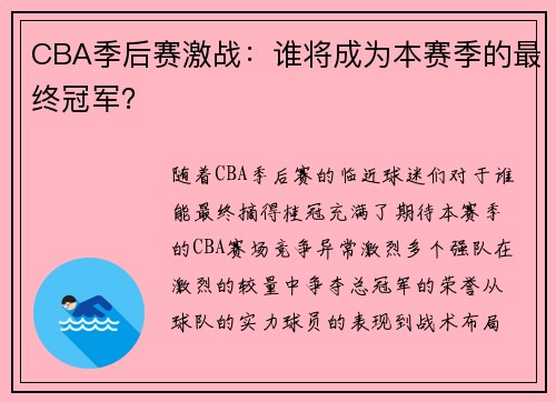 CBA季后赛激战：谁将成为本赛季的最终冠军？