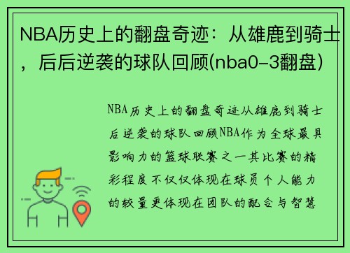 NBA历史上的翻盘奇迹：从雄鹿到骑士，后后逆袭的球队回顾(nba0-3翻盘)