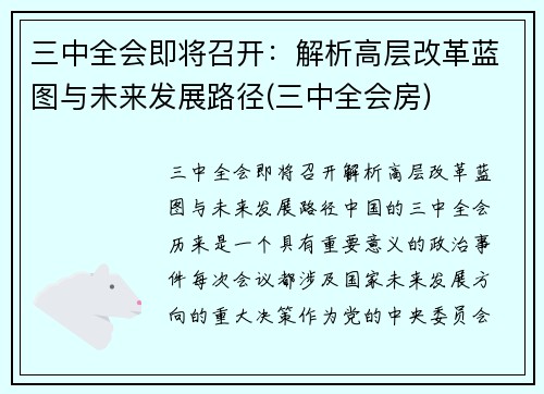 三中全会即将召开：解析高层改革蓝图与未来发展路径(三中全会房)