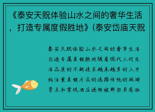 《泰安天贶体验山水之间的奢华生活，打造专属度假胜地》(泰安岱庙天贶殿供奉的是哪位神仙)