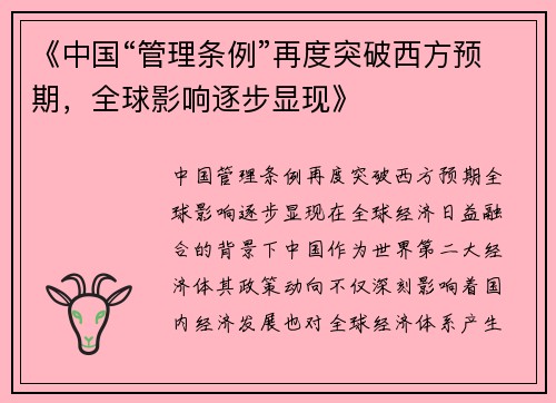 《中国“管理条例”再度突破西方预期，全球影响逐步显现》