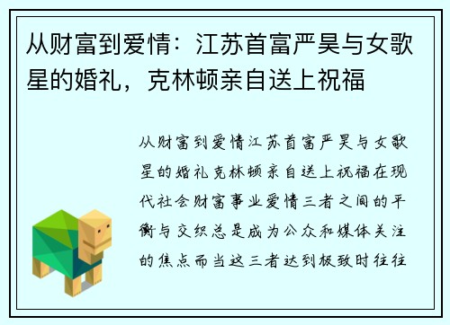 从财富到爱情：江苏首富严昊与女歌星的婚礼，克林顿亲自送上祝福