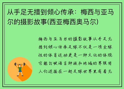 从手足无措到倾心传承：梅西与亚马尔的摄影故事(西亚梅西奥马尔)