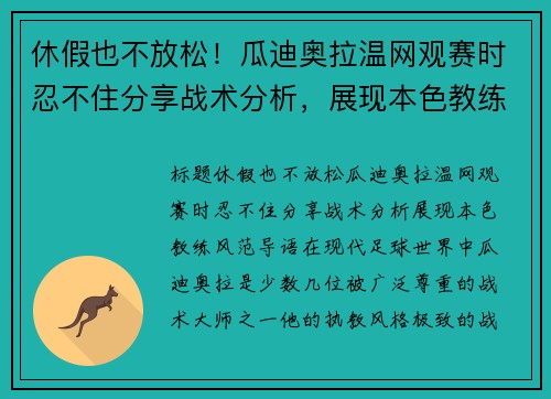 休假也不放松！瓜迪奥拉温网观赛时忍不住分享战术分析，展现本色教练风范