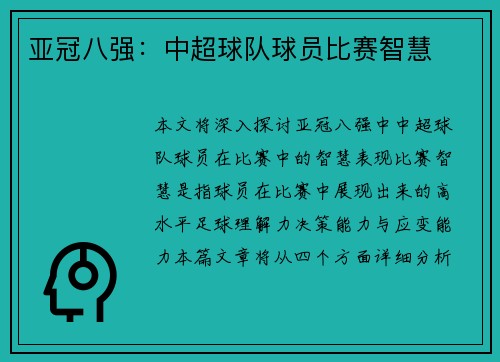亚冠八强：中超球队球员比赛智慧