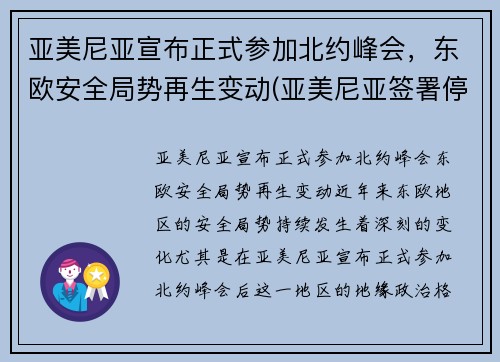 亚美尼亚宣布正式参加北约峰会，东欧安全局势再生变动(亚美尼亚签署停战协议)