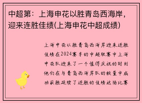 中超第：上海申花以胜青岛西海岸，迎来连胜佳绩(上海申花中超成绩)