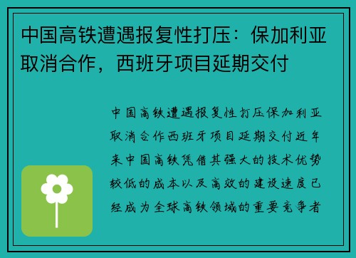 中国高铁遭遇报复性打压：保加利亚取消合作，西班牙项目延期交付