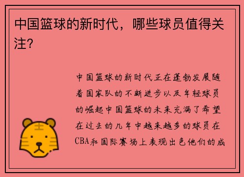 中国篮球的新时代，哪些球员值得关注？