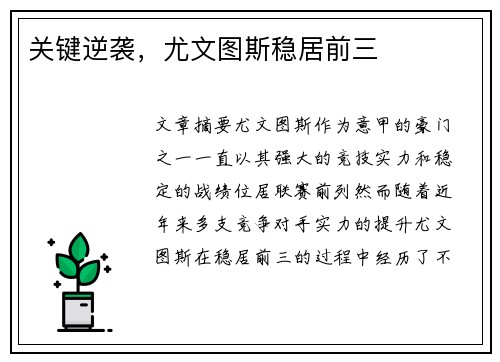 关键逆袭，尤文图斯稳居前三
