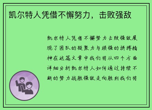 凯尔特人凭借不懈努力，击败强敌