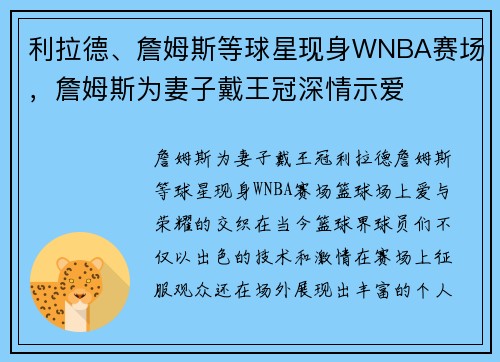 利拉德、詹姆斯等球星现身WNBA赛场，詹姆斯为妻子戴王冠深情示爱