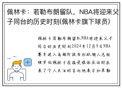 佩林卡：若勒布朗留队，NBA将迎来父子同台的历史时刻(佩林卡旗下球员)