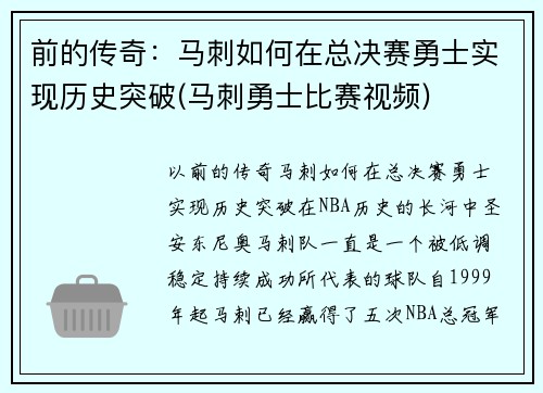 前的传奇：马刺如何在总决赛勇士实现历史突破(马刺勇士比赛视频)