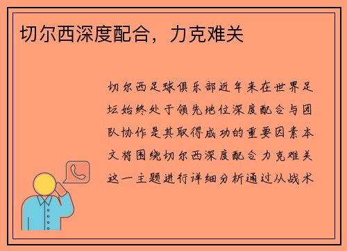 切尔西深度配合，力克难关