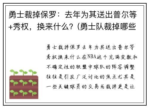 勇士裁掉保罗：去年为其送出普尔等+秀权，换来什么？(勇士队裁掉哪些人)