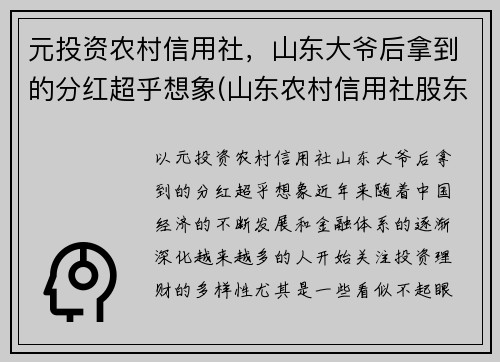 元投资农村信用社，山东大爷后拿到的分红超乎想象(山东农村信用社股东)