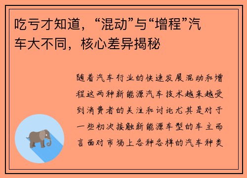 吃亏才知道，“混动”与“增程”汽车大不同，核心差异揭秘